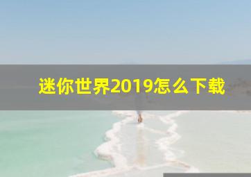 迷你世界2019怎么下载