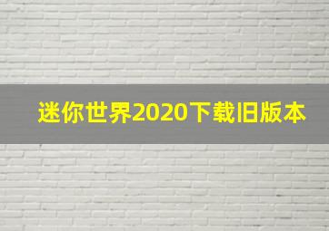 迷你世界2020下载旧版本