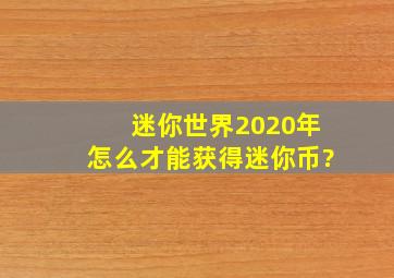 迷你世界2020年怎么才能获得迷你币?