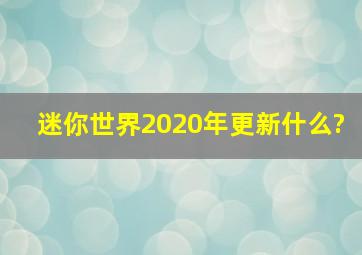 迷你世界2020年更新什么?