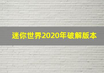 迷你世界2020年破解版本