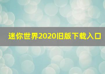 迷你世界2020旧版下载入口