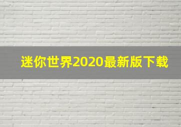 迷你世界2020最新版下载