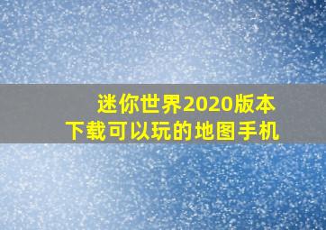 迷你世界2020版本下载可以玩的地图手机