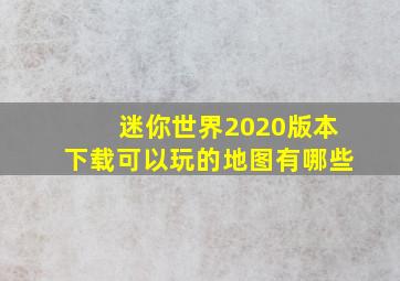 迷你世界2020版本下载可以玩的地图有哪些