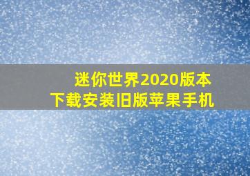 迷你世界2020版本下载安装旧版苹果手机