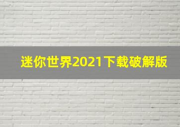 迷你世界2021下载破解版