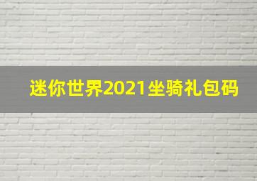 迷你世界2021坐骑礼包码