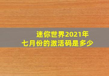 迷你世界2021年七月份的激活码是多少