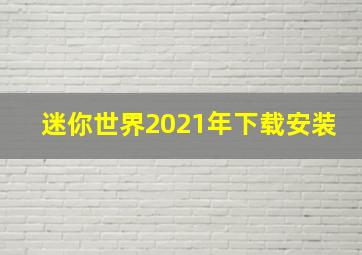 迷你世界2021年下载安装