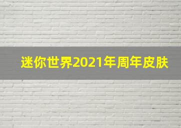 迷你世界2021年周年皮肤