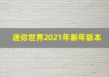 迷你世界2021年新年版本