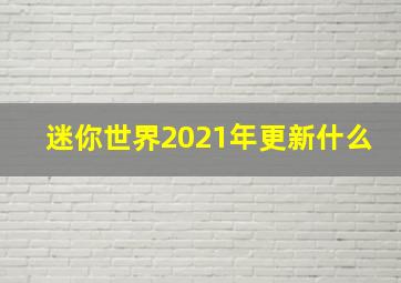 迷你世界2021年更新什么