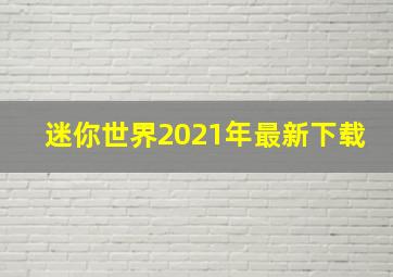 迷你世界2021年最新下载