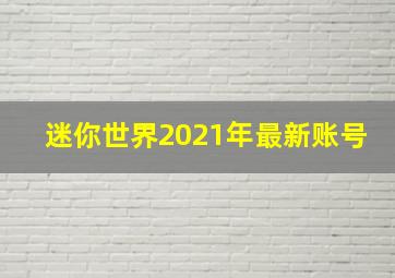 迷你世界2021年最新账号