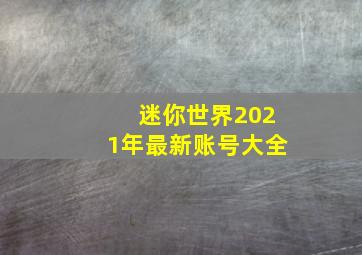 迷你世界2021年最新账号大全