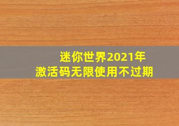 迷你世界2021年激活码无限使用不过期