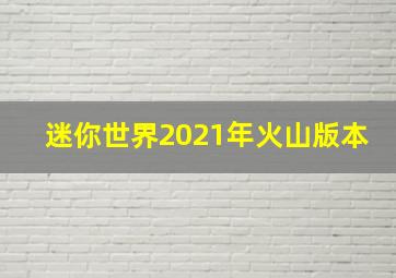 迷你世界2021年火山版本