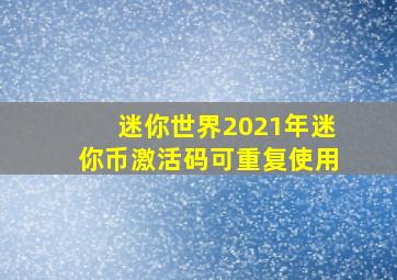 迷你世界2021年迷你币激活码可重复使用