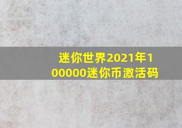 迷你世界2021年100000迷你币激活码