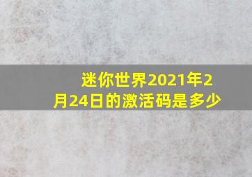 迷你世界2021年2月24日的激活码是多少