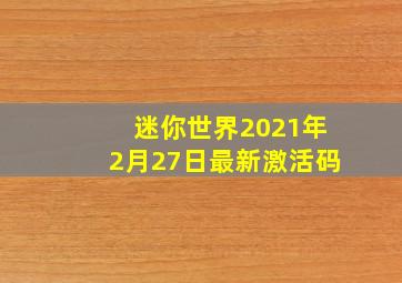 迷你世界2021年2月27日最新激活码