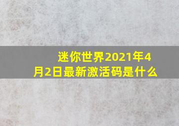 迷你世界2021年4月2日最新激活码是什么