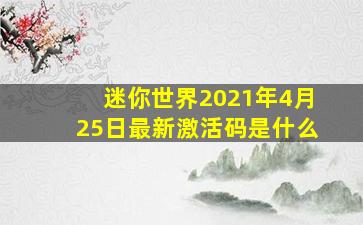 迷你世界2021年4月25日最新激活码是什么