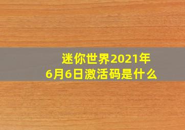 迷你世界2021年6月6日激活码是什么