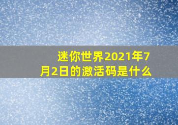 迷你世界2021年7月2日的激活码是什么