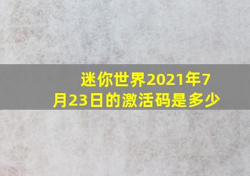 迷你世界2021年7月23日的激活码是多少