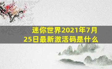 迷你世界2021年7月25日最新激活码是什么