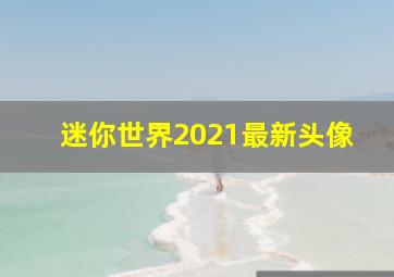 迷你世界2021最新头像