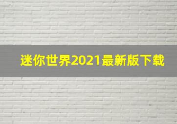 迷你世界2021最新版下载