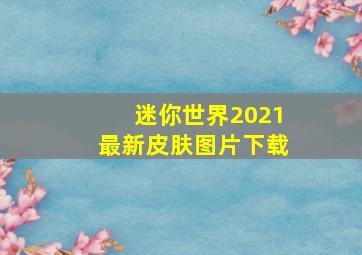 迷你世界2021最新皮肤图片下载