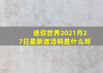 迷你世界2021月27日最新激活码是什么呀