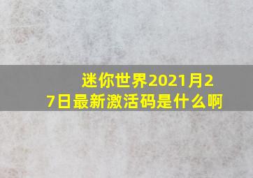 迷你世界2021月27日最新激活码是什么啊