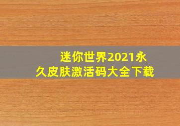 迷你世界2021永久皮肤激活码大全下载