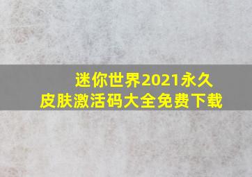 迷你世界2021永久皮肤激活码大全免费下载