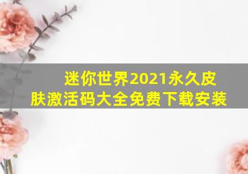 迷你世界2021永久皮肤激活码大全免费下载安装