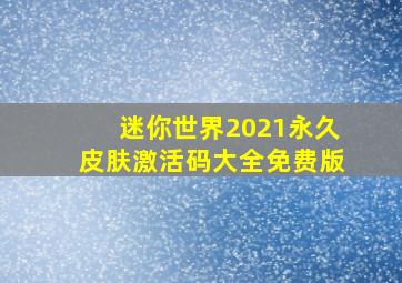 迷你世界2021永久皮肤激活码大全免费版