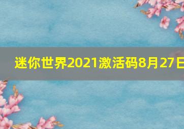 迷你世界2021激活码8月27日