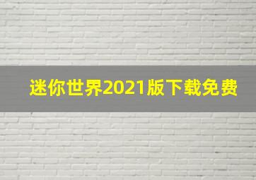 迷你世界2021版下载免费