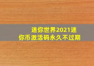 迷你世界2021迷你币激活码永久不过期