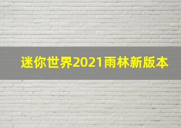 迷你世界2021雨林新版本