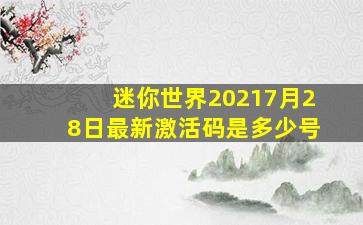 迷你世界20217月28日最新激活码是多少号