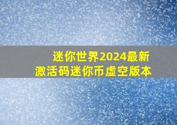 迷你世界2024最新激活码迷你币虚空版本