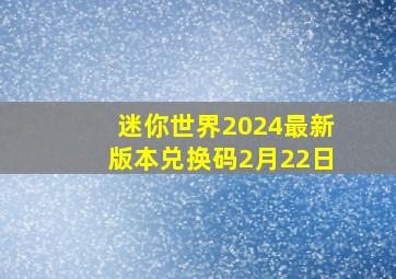 迷你世界2024最新版本兑换码2月22日