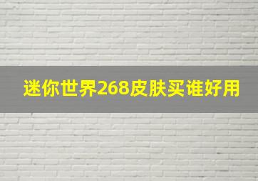 迷你世界268皮肤买谁好用