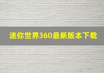 迷你世界360最新版本下载